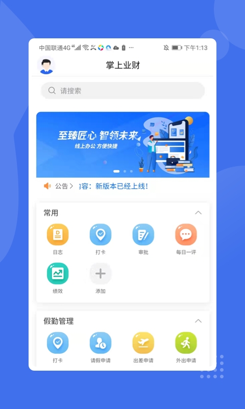 掌上业财